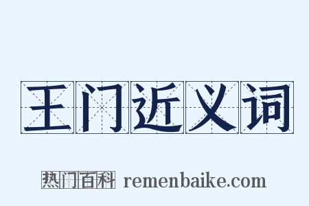 王门近义词是什么意思的图片